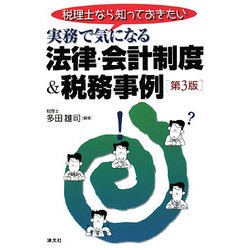 実務で気になる法律・会計制度&税務事例―税理士なら知っておきたい 第3版 [単行本]
