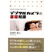 デジタルカメラの基礎知識 [単行本]