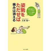姿勢をただせば痛みは消える―自然治癒力をアップさせる「バランス整体」のすすめ [単行本]