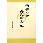 清學の士 長久保赤水 [単行本]