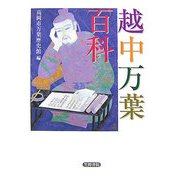 越中万葉百科 [単行本]