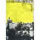田村泰次郎の戦争文学―中国山西省での従軍体験から [単行本]