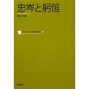 忠岑と躬恒(コレクション日本歌人選〈024〉) [単行本]