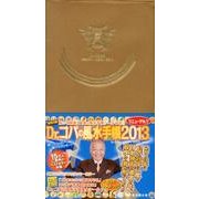 Dr.コパの風水手帳 2013 [単行本]