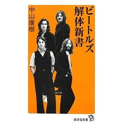 ビートルズ解体新書(廣済堂新書) [新書]