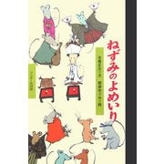 ねずみのよめいり(ワンダー民話館) [絵本]