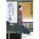 落とし水―おっとり聖四郎事件控(廣済堂文庫) [文庫]