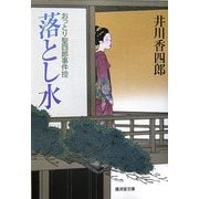 落とし水―おっとり聖四郎事件控(廣済堂文庫) [文庫]