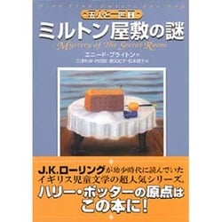 ミルトン屋敷の謎（五人と一匹 1） [単行本]