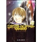 緒方克巳心霊ファイル 14（MBコミックス 霊能者緒方克己シリーズ） [コミック]