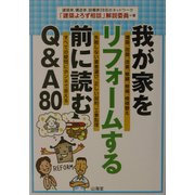 我が家をリフォームする前に読むQ&A80 [単行本]