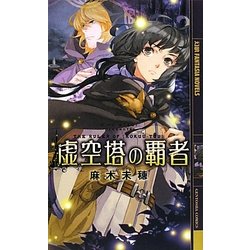 虚空塔の覇者(幻狼ファンタジアノベルス) [新書]