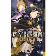 虚空塔の覇者(幻狼ファンタジアノベルス) [新書]