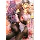 罪な約束(幻冬舎ルチル文庫) [文庫]
