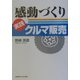 感動づくり 実践クルマ販売 [単行本]