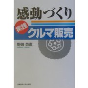感動づくり 実践クルマ販売 [単行本]