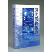 現代宗教事典 [事典辞典]