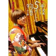 半径5メートル物語―主婦達への応援歌 [単行本]