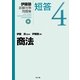 商法(伊藤塾試験対策問題集:短答〈4〉) [全集叢書]