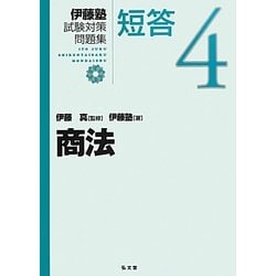 商法(伊藤塾試験対策問題集:短答〈4〉) [全集叢書]
