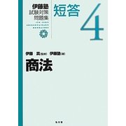 商法(伊藤塾試験対策問題集:短答〈4〉) [全集叢書]