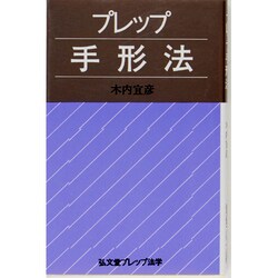 プレップ手形法(弘文堂プレップ法学) [全集叢書]