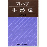 プレップ手形法(弘文堂プレップ法学) [全集叢書]