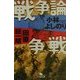 戦争論争戦(幻冬舎文庫) [文庫]