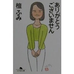 ありがとうございません(幻冬舎文庫) [文庫]