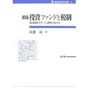 新版 投資ファンドと税制―集団投資スキーム課税の在り方 新版 (租税法研究双書) [全集叢書]