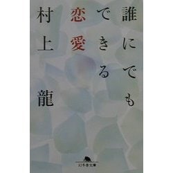 誰にでもできる恋愛(幻冬舎文庫) [文庫]