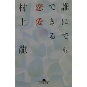 誰にでもできる恋愛(幻冬舎文庫) [文庫]