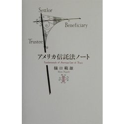 アメリカ信託法ノート〈2〉 [単行本]