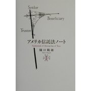 アメリカ信託法ノート〈2〉 [単行本]