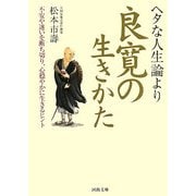 ヘタな人生論より良寛の生きかた―不安や迷いを断ち切り、心穏やかに生きるヒント(河出文庫) [文庫]