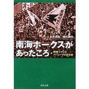 南海ホークスがあったころ―野球ファンとパ・リーグの文化史(河出文庫) [文庫]