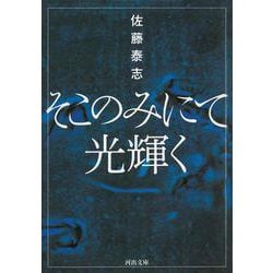 そこのみにて光輝く(河出文庫) [文庫]