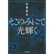そこのみにて光輝く(河出文庫) [文庫]