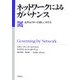 ネットワークによるガバナンス―公共セクターの新しいかたち [単行本]