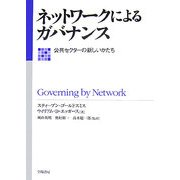 ネットワークによるガバナンス―公共セクターの新しいかたち [単行本]