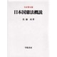 日本国憲法概説 全訂第五版 [単行本]