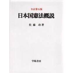 日本国憲法概説 全訂第五版 [単行本]