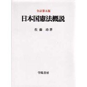 日本国憲法概説 全訂第五版 [単行本]