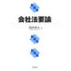会社法要論 [単行本]