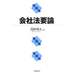 会社法要論 [単行本]