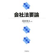 会社法要論 [単行本]