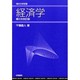 経済学 第2次改訂版 (現代大学双書) [全集叢書]