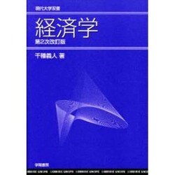 経済学 第2次改訂版 (現代大学双書) [全集叢書]