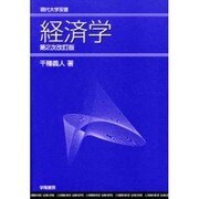 経済学 第2次改訂版 (現代大学双書) [全集叢書]