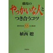 職場のやっかいな人とつき合うコツ―相手がわかる88の心理法則 [単行本]